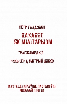 "Каханне як мілітарызм". Рыхтуецца прэм'ера