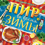 Пир во время зимы (16+)