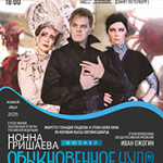 Обыкновенное чудо (16+)