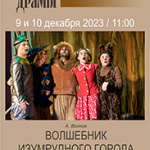 Волшебник изумрудного города (6+)