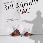 Звездный час (16+)