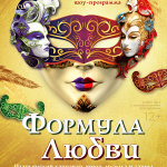 Формула любви (12+)