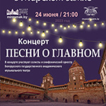 Концерт "Песни о главном" (12+)