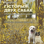 Гісторыя двух сабак (6+)