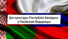 Дні культуры Рэспублікі Беларусь у Расійскай Федэрацыі