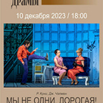Мы не одни, дорогая (16+)