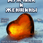 Мужчина и женщины (16+)