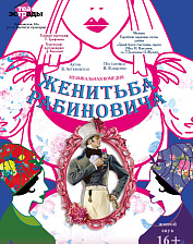 Женитьба Рабиновича (16+)