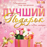 Лучший подарок (12+)