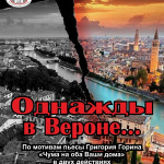 Однажды в Вероне...(12+)