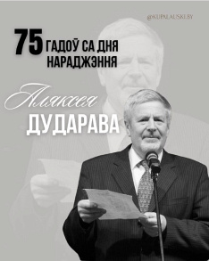 Юбілей Аляксея Дударава 