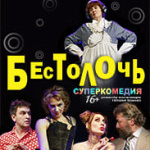 Бестолочь (16+)