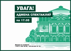 Адмена спектакляў па 17.05 уключна