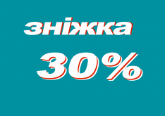 30% — зніжка для сапраўдных беларусаў!