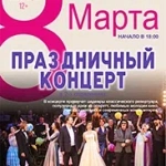 Праздничная концертная программа к Международному женскому дню (12+)