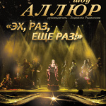 Сольный концерт шоу "Аллюр" "Эх, раз, еще раз" (12+)