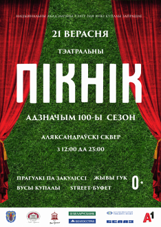 Вялікае Свята 100-га сезона ў Купалаўскім. Жывая трансляцыя “Радзіва Прудок”,  прагулкі па закуліссі і канцэрт з “Касіяпеяй” і Бенькай