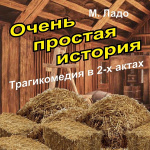 Очень простая история (12+)