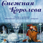 Снежная королева (4+)