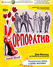 Корпоратив (18+)