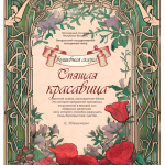 Спящая красавица (3+)