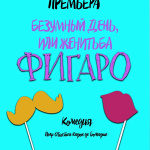 Безумный день, или женитьба Фигаро (16+)