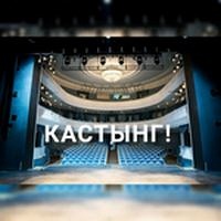 Кастынг артыстаў