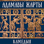Адамавы жарты (16+)