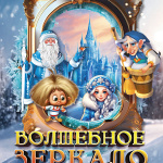 Новогодний мюзикл «Волшебное зеркало» (4+)