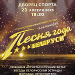 ПЕСНЯ ГОДА БЕЛАРУСИ (12+)