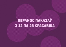 Перанос паказаў з 12 па 26 красавіка ўключна