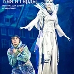 Приключения Кая и Герды (6+)