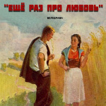 Ещё раз про любовь (16+)