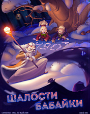 Шалости Бабайки (4+)