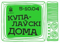 Мы анансуем новы праект "Купалаўскі дома"!